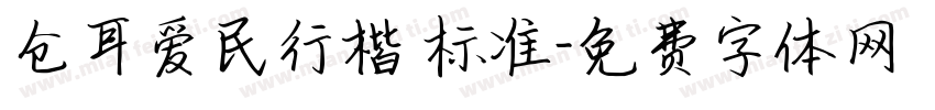 仓耳爱民行楷 标准字体转换